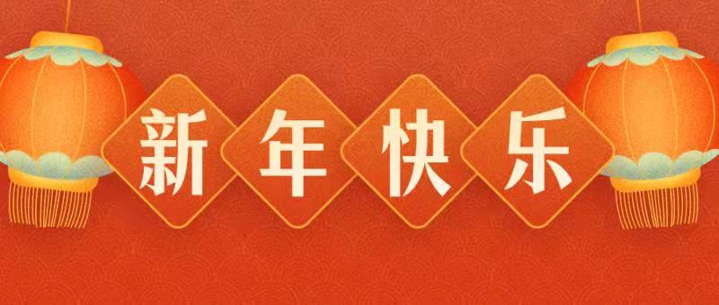 惠州市德隆實業有限公司恭祝各界朋(péng)友(yǒu)：虎年(nián)吉祥！