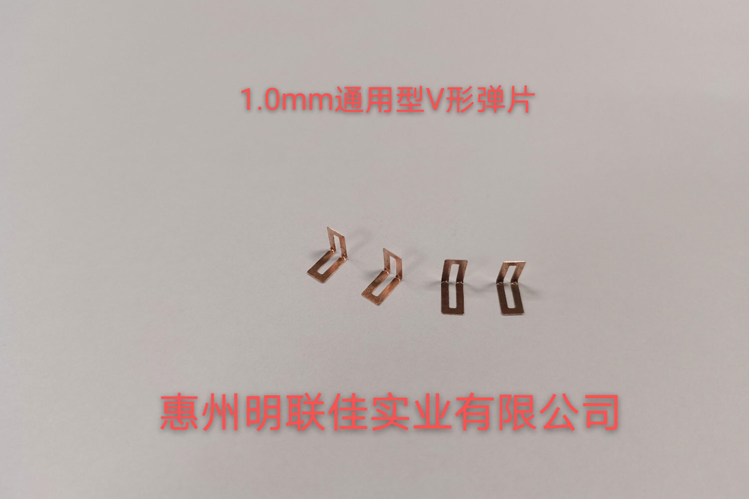 1.0mm通(tōng)用(yòng)型V形彈片