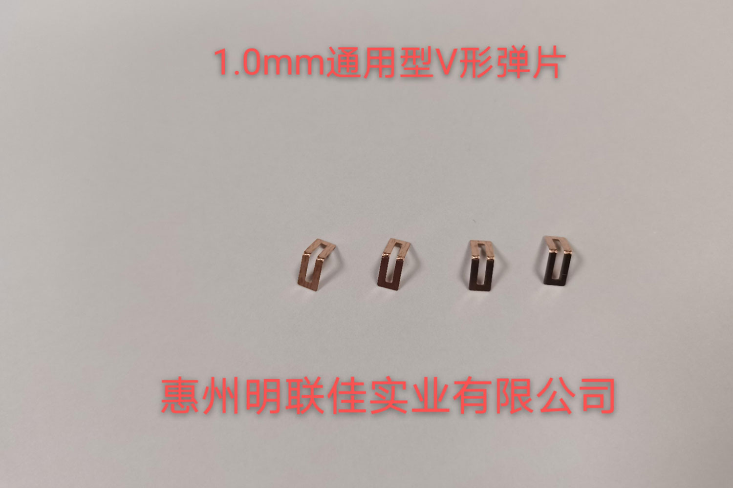 1.0mm通(tōng)用(yòng)型V形彈片